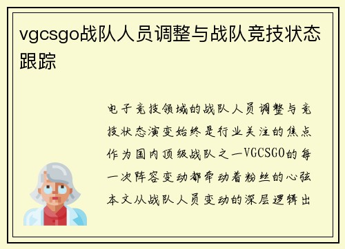 vgcsgo战队人员调整与战队竞技状态跟踪