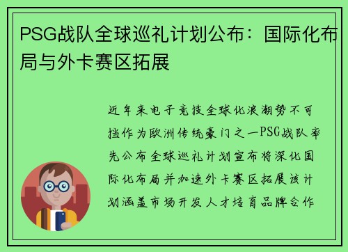 PSG战队全球巡礼计划公布：国际化布局与外卡赛区拓展