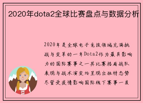 2020年dota2全球比赛盘点与数据分析