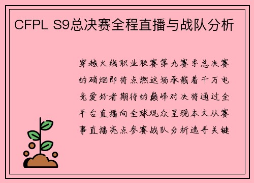 CFPL S9总决赛全程直播与战队分析