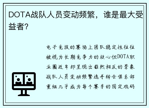 DOTA战队人员变动频繁，谁是最大受益者？
