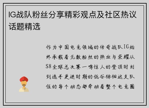 IG战队粉丝分享精彩观点及社区热议话题精选