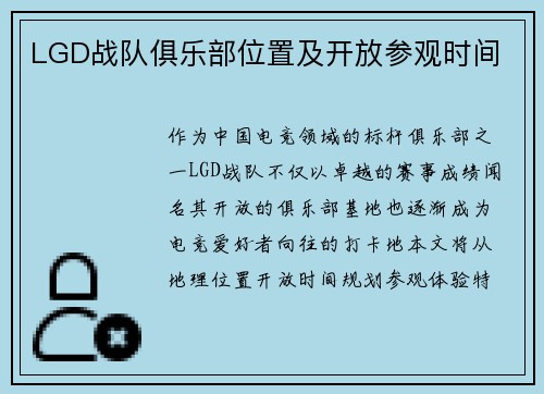 LGD战队俱乐部位置及开放参观时间
