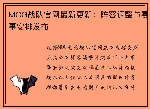 MOG战队官网最新更新：阵容调整与赛事安排发布