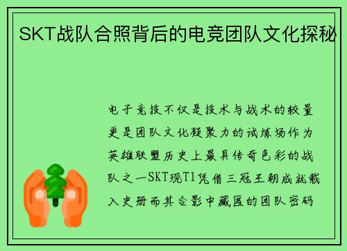 SKT战队合照背后的电竞团队文化探秘