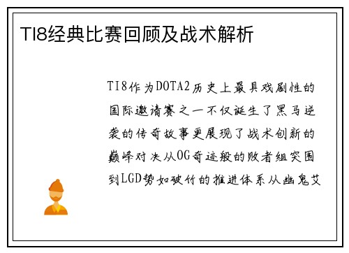 TI8经典比赛回顾及战术解析