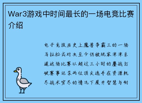 War3游戏中时间最长的一场电竞比赛介绍