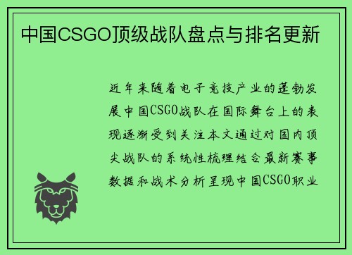 中国CSGO顶级战队盘点与排名更新