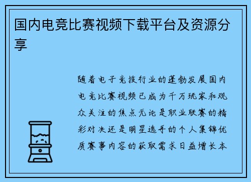 国内电竞比赛视频下载平台及资源分享