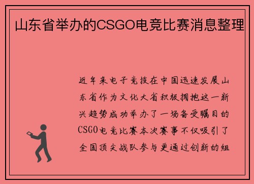 山东省举办的CSGO电竞比赛消息整理