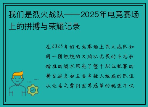 我们是烈火战队——2025年电竞赛场上的拼搏与荣耀记录