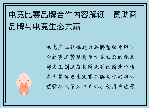 电竞比赛品牌合作内容解读：赞助商品牌与电竞生态共赢