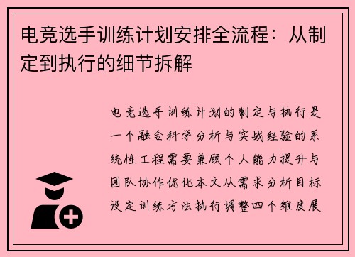 电竞选手训练计划安排全流程：从制定到执行的细节拆解