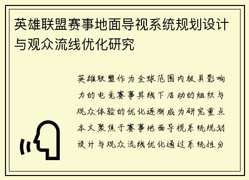 英雄联盟赛事地面导视系统规划设计与观众流线优化研究