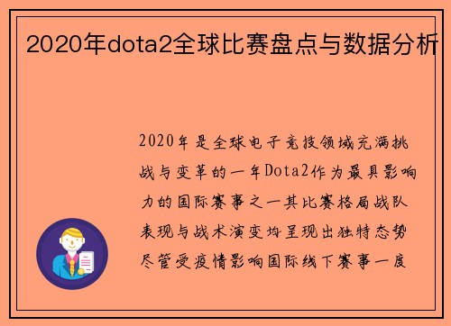 2020年dota2全球比赛盘点与数据分析