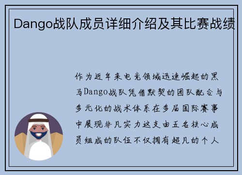 Dango战队成员详细介绍及其比赛战绩